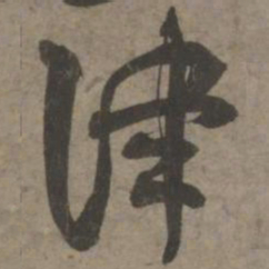 索靖津书法图片