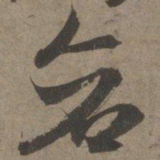 索靖苍书法图片