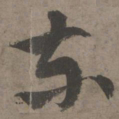 索靖东书法图片