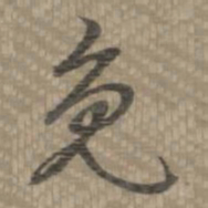 乾隆免书法图片