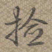 乾隆捡书法图片