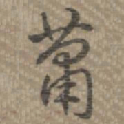 乾隆萧书法图片