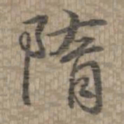 乾隆隋书法图片