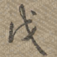 乾隆戊书法图片