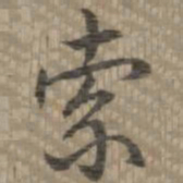 乾隆索书法图片