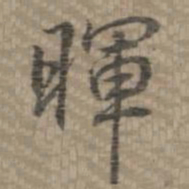乾隆晖书法图片