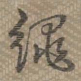 乾隆绳书法图片