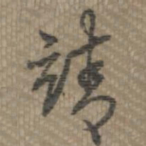 乾隆靖书法图片