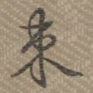 乾隆束书法图片