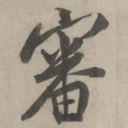 米友仁审书法图片