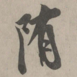 米友仁隋书法图片