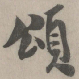 米友仁颂书法图片