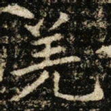 王献之羌书法图片