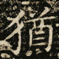 王献之猶书法图片