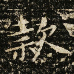 王献之款书法图片
