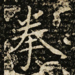 王献之拳书法图片