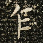 王献之乍书法图片