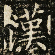 王献之漢书法图片