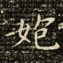王献之㚿书法图片