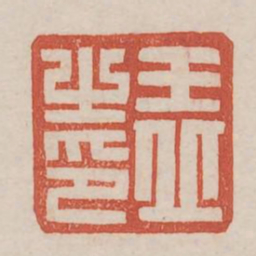王丘之印书法图片