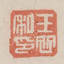 王并私印书法图片