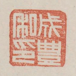 成丰私印书法图片
