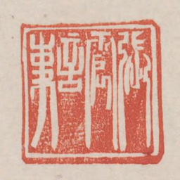 张震言事书法图片