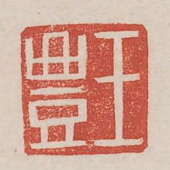 王丰书法图片