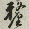韩道亨厘书法图片