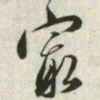 韩道亨最书法图片