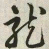 韩道亨龙书法图片