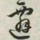 韩道亨迁书法图片