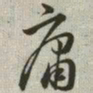 韩道亨庸书法图片
