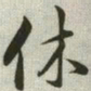 韩道亨休书法图片