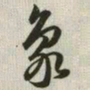 韩道亨象书法图片