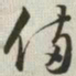 韩道亨备书法图片