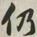 韩道亨仍书法图片