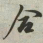 韩道亨合书法图片