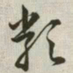 韩道亨类书法图片
