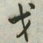 韩道亨戈书法图片