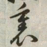 韩道亨里书法图片