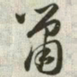 韩道亨鼠书法图片
