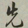 韩道亨先书法图片