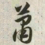 韩道亨萧书法图片