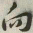 韩道亨向书法图片