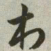 韩道亨村书法图片