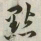 韩道亨点书法图片