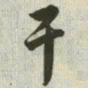 韩道亨干书法图片