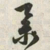鲜于枢䞬书法图片