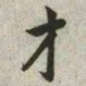 韩道亨才书法图片